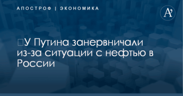 ​У Путина занервничали из-за ситуации с нефтью в России