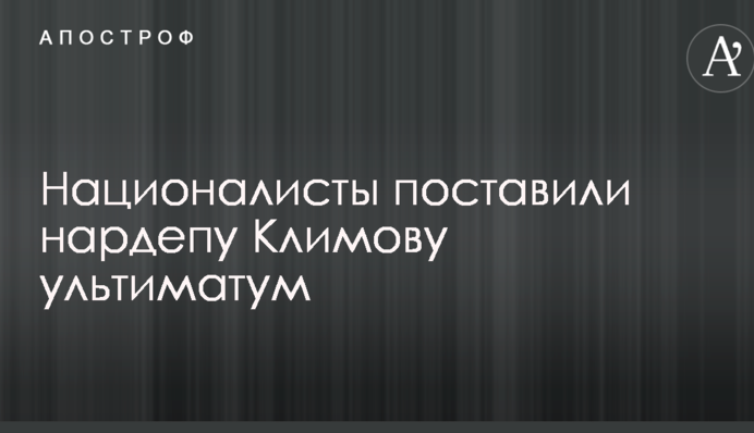 Националисты поставили нардепу Климову ультиматум