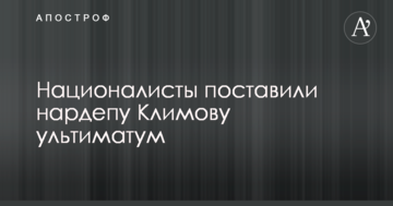 Националисты поставили нардепу Климову ультиматум