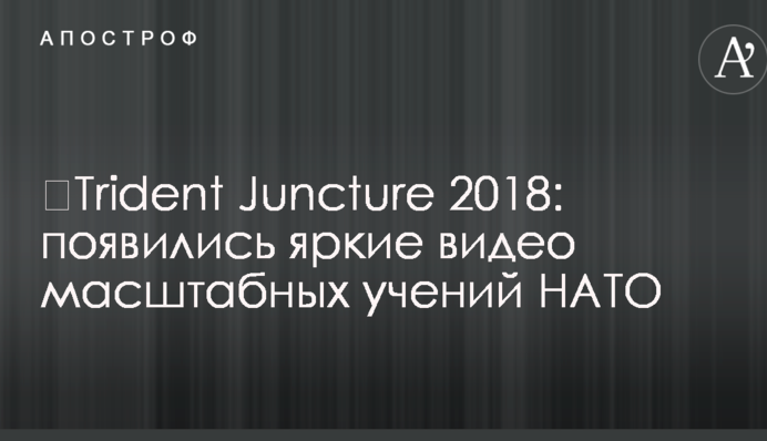 ​Trident Juncture 2018: появились яркие видео масштабных учений НАТО