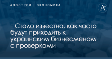 ​Стало известно, как часто будут приходить к украинским бизнесменам с проверками