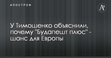 Чечелашвілі пояснив, чому "Будапешт плюс" - шанс для Європи