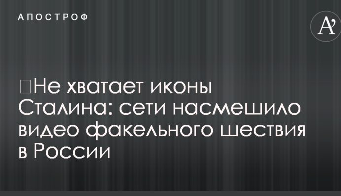 ​Не хватает иконы Сталина: сети насмешило видео факельного шествия в России