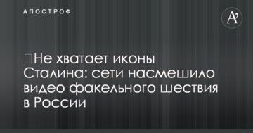 ​Бракує ікони Сталіна: мережі насмішило відео факельної ходи в Росії