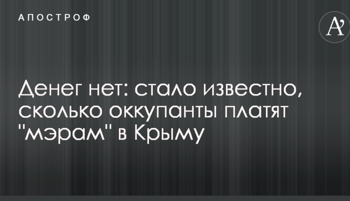 Грошей немає: стало відомо, скільки окупанти платять 