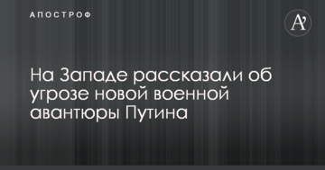 На Заході розповіли про загрозу нової військової авантюри Путіна