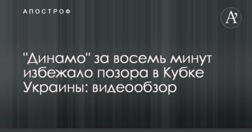 "Динамо" за восемь минут избежало позора в Кубке Украины: видеообзор