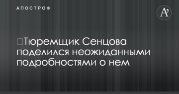 ​Тюремщик Сенцова поделился неожиданными подробностями о нем