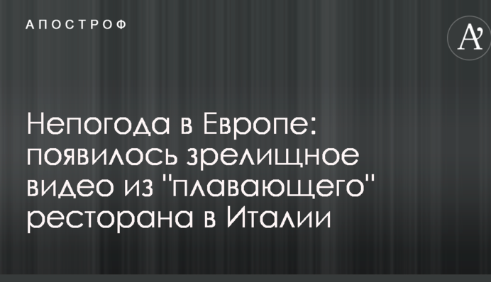 Негода в Європі: з'явилося видовищне відео з 