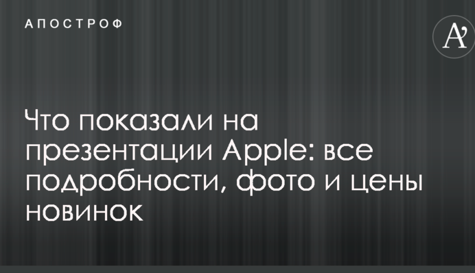 Що показали на презентації Apple: всі подробиці, фото і ціни новинок