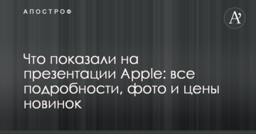 Що показали на презентації Apple: всі подробиці, фото і ціни новинок