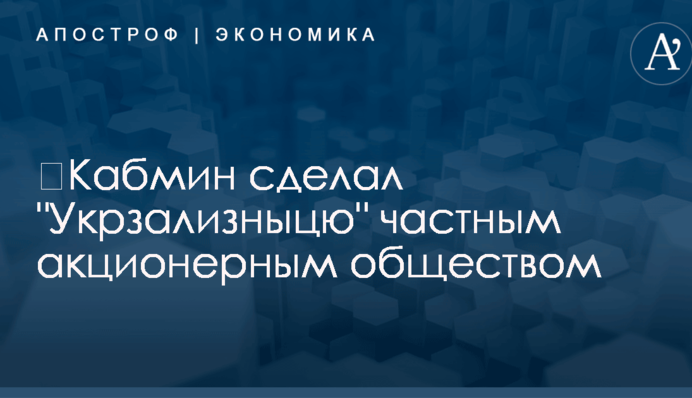 ​Кабмин сделал 