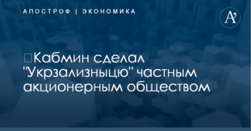 ​Кабмин сделал "Укрзализныцю"  частным акционерным обществом