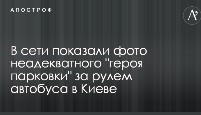 У мережі показали фото неадекватного 