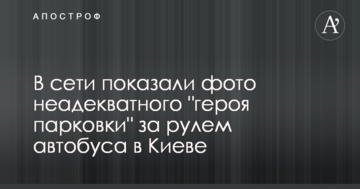 У мережі показали фото неадекватного "героя парковки" за кермом автобуса в Києві