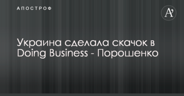 Україна зробила стрибок у Doing Business - Порошенко
