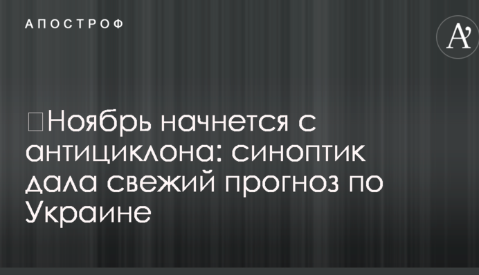 ​Ноябрь начнется с антициклона: синоптик дала свежий прогноз по Украине