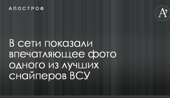 В сети показали впечатляющее фото одного из лучших снайперов ВСУ