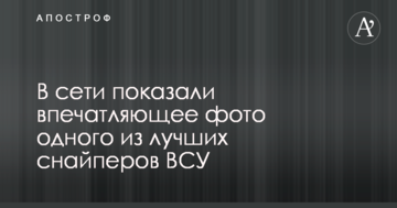 У мережі показали вражаюче фото одного з кращих снайперів ЗСУ