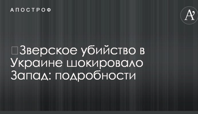 Звіряче вбивство в Україні шокувало Захід: подробиці