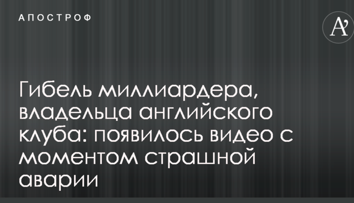 Загибель мільярдера, власника англійського клубу: з'явилося відео з моментом страшної аварії