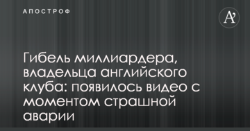 Гибель миллиардера, владельца английского клуба: появилось видео с моментом страшной аварии
