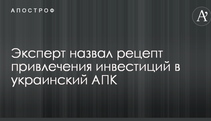 Эксперт назвал рецепт привлечения инвестиций в украинскую экономику