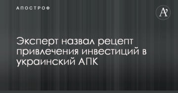 Эксперт назвал рецепт привлечения инвестиций в украинскую экономику