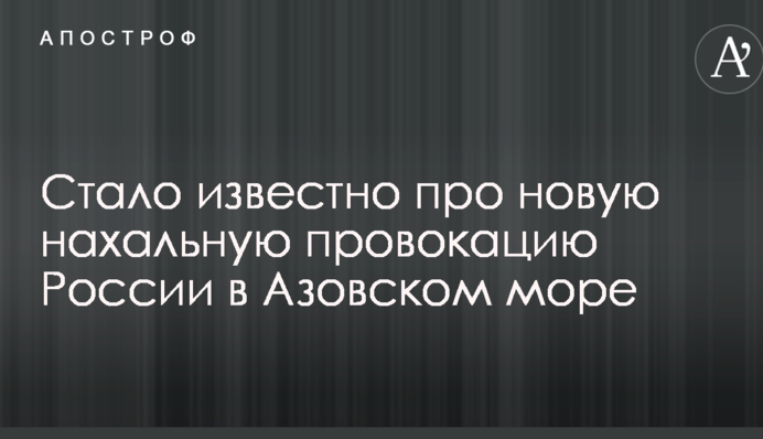 Стало известно про новую нахальную провокацию России в Азовском море