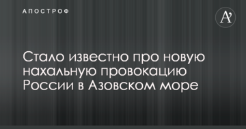 Стало відомо про нову нахабну провокацію Росії в Азовському морі
