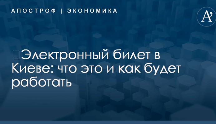 ​Электронный билет в Киеве: что это и как будет работать