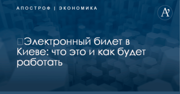 ​Электронный билет в Киеве: что это и как будет работать
