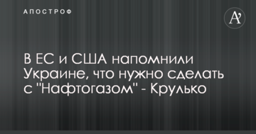В ЄС і США нагадали Україні, що потрібно зробити з "Нафтогазом" - Крулько