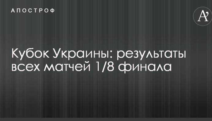 Кубок України: результати всіх матчів 1/8 фіналу