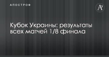 Кубок Украины: результаты всех матчей 1/8 финала