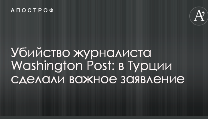 Вбивство журналіста Washington Post: в Туреччині зробили важливу заяву