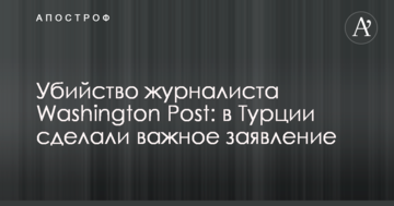 Вбивство журналіста Washington Post: в Туреччині зробили важливу заяву