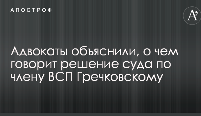 Адвокаты объяснили, о чем говорит решение суда по члену ВСП Гречковскому