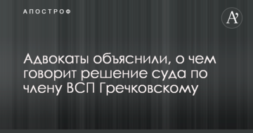 Адвокаты объяснили, о чем говорит решение суда по члену ВСП Гречковскому