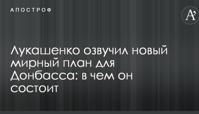 Лукашенко озвучив новий мирний план для Донбасу: в чому він полягає