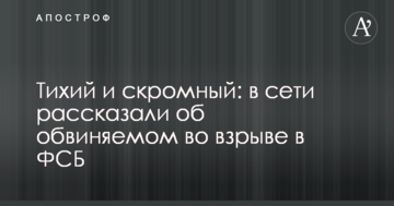 Тихий і скромний: в мережі розповіли про обвинуваченого у вибуху в ФСБ