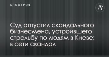 Суд відпустив скандального бізнесмена, який влаштував стрілянину по людях в Києві: в мережі скандал