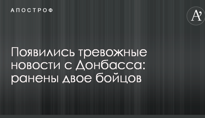 З'явилися тривожні новини з Донбасу: поранено двох бійців