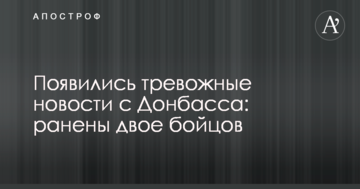 З'явилися тривожні новини з Донбасу: поранено двох бійців