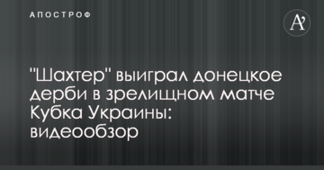 "Шахтер" выиграл донецкое дерби в зрелищном матче Кубка Украины: видеообзор