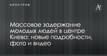 Масове затримання молодих людей в центрі Києва: нові подробиці, фото і відео