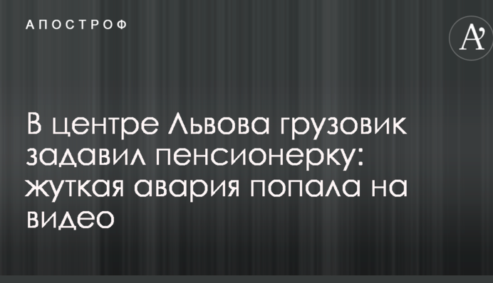 У центрі Львова вантажівка задавила пенсіонерку: жахлива аварія потрапила на відео