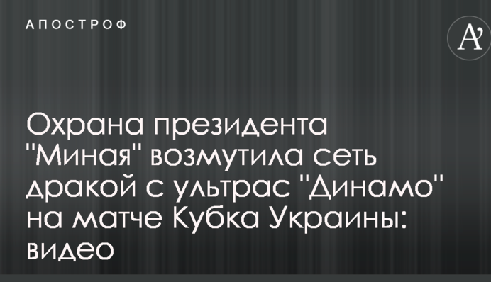 Охрана президента 