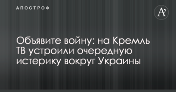 Оголосіть війну: на Кремль ТВ влаштували чергову істерику навколо України