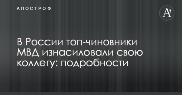 У Росії топ-чиновники МВС згвалтували свою колегу: подробиці